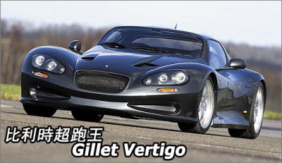 比利时超跑王:gillet vertigo