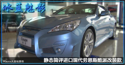 冰蓝魅影 静态简评现代劳恩斯酷派改装款高清图片