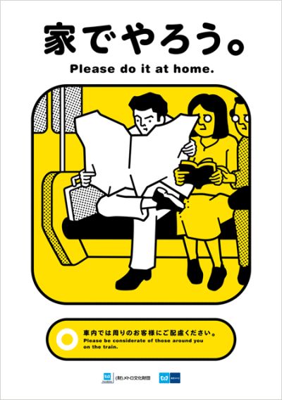 拒绝三俗!日本地铁公益广告合集欣赏