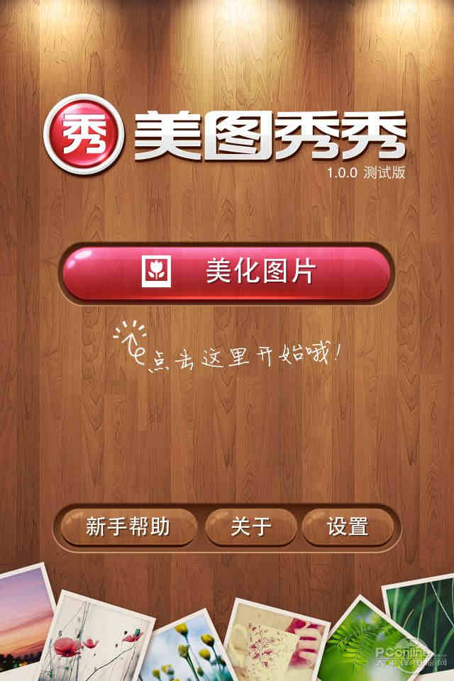 美图秀秀iphone版登场